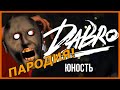 Dabro - Юность! Пародия и песня про бабку Гренни! Клип про Granny!