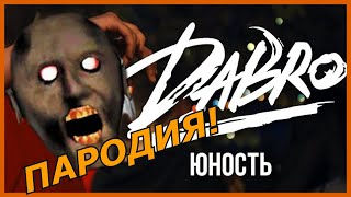 Dabro - Юность! Пародия и песня про бабку Гренни! Клип про Granny!