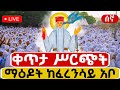 Live ቀጥታ ከቀበና ፈረንሳይ አቡነ ገብረ መንፈስ ቅዱስ ቤተክርስቲያን የማለዳ ጉባኤ 