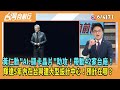 2024.06.04【台灣向前行 Part7】黃仁勳&quot;AI.顯卡晶片&quot;助攻！帶動42家台廠！輝達5年內在台興建大型設計中心！預計在哪？