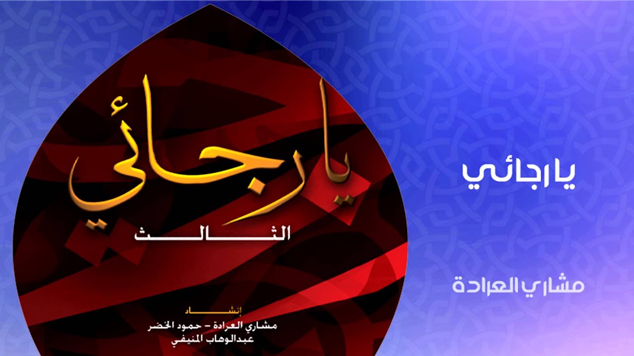 مشاري العراده - يا رجائي (النسخة الأصلية)
