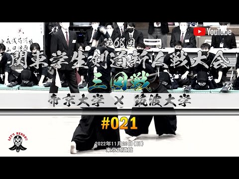 3回戦【帝京大学×筑波大学】#021【1北湯口×阪野・2中村×上原・3森山×多川・4浅田×松尾・5菊池×菅野・6河西×阿部・7林×平尾】第68回関東学生剣道新人戦大会【2022年11月20日】