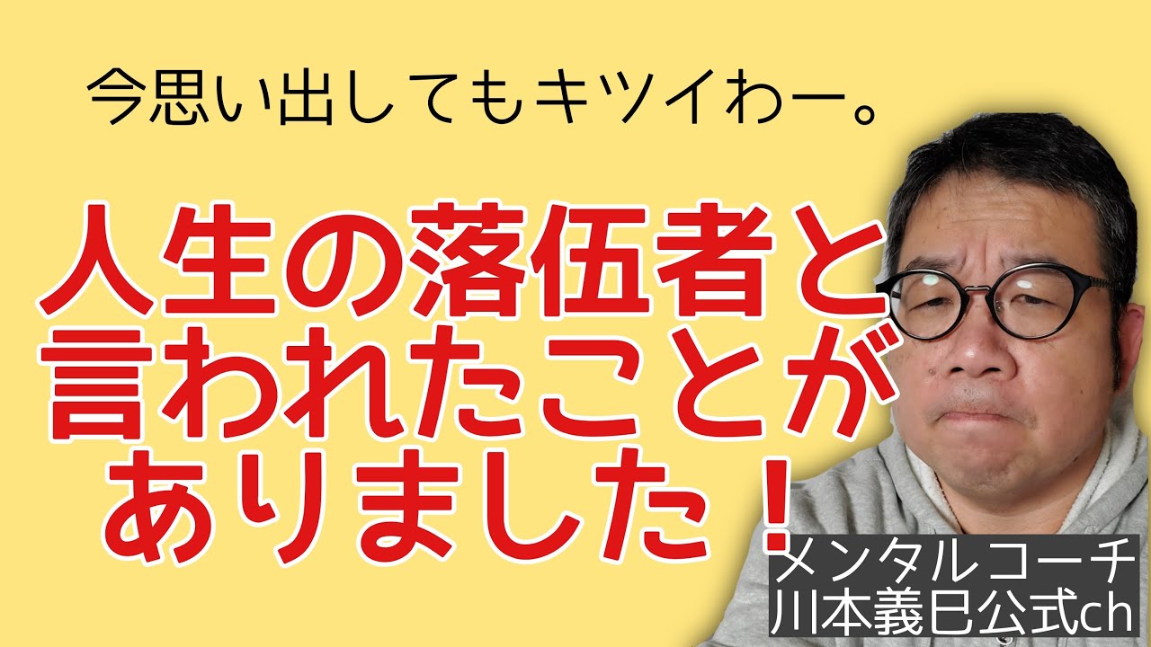 122 今思い出してもキツイ 人生の落後者と言われた日 川本義巳公式サイト 1日3分でうつをやめる
