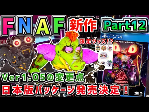 祝!FNAF日本語パッケージ版発売決定!＆Ver1.05でモンティ超強化!?自称世界一FNAFファンの「 Five Nights at Freddy&rsquo;s Security Breach 」Part12