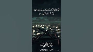 سورة التوبة | At-Tawbah | آية 78 | الشيخ وديع اليمني