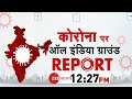 LIVE : कोरोना पर ऑल इंडिया ग्राउंड Report | Coronavirus Update | Latest News | Hindi News
