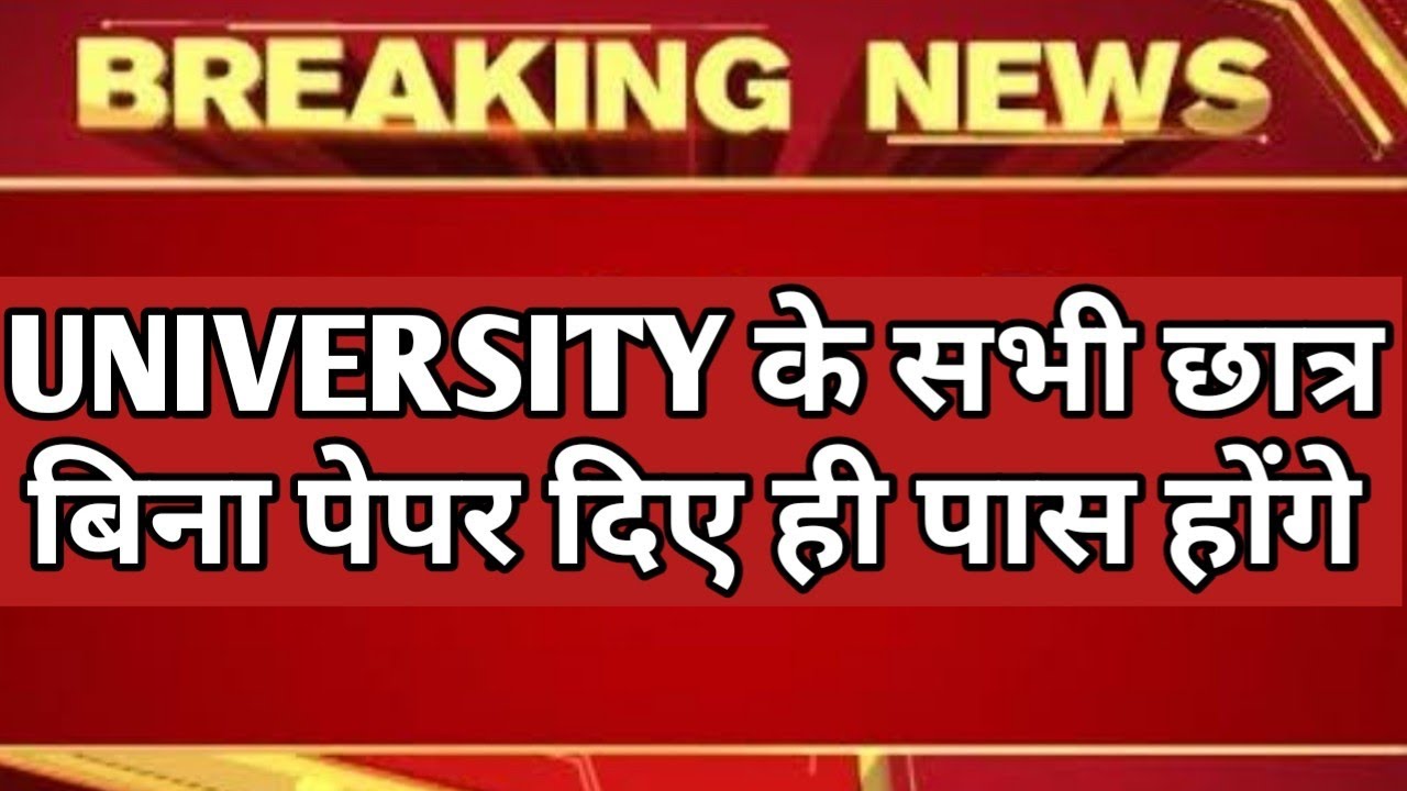 university exam 2020 latest news | सभी छात्र पास होंगे।mjpru | lucknow university | CCS |university