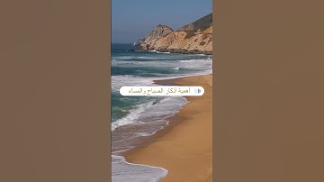 أهمية أذكار الصباح والمساء ، الشيخ: سعد العتيق .