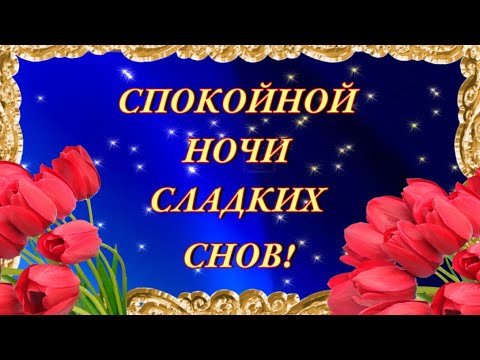 СПОКОЙНОЙ НОЧИ! СЛАДКИХ СНОВ! ⭐️🌙