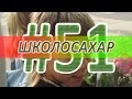 ШКОЛОСАХАР #51