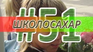 ШКОЛОСАХАР #51