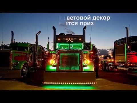 Авто грузовики шоу
