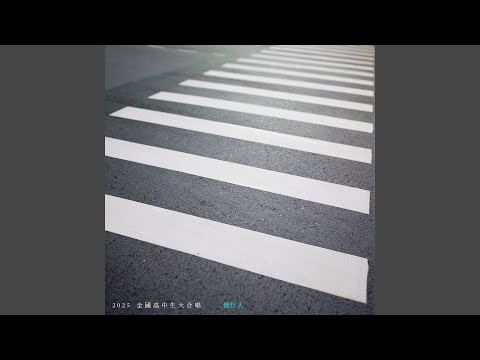 慢行人 (2025全國高中生大合唱)