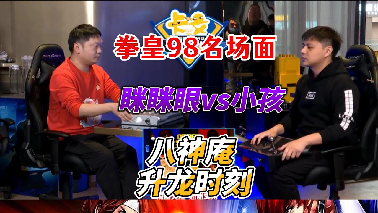 小孩的升龙绝杀时刻！拳皇98名场面#fgc #拳皇98 #kof98 #格斗游戏