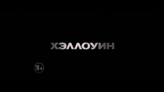 Хэллоуин - трейлер Хэллоуин - трейлер