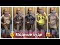 🔥МОДНЫЕ ХУДИ СЕКОНД ХЕНД ДОРОГОЙ И ДЕШЕВЫЙ🔥//ЕСТЬ РАЗНИЦА?