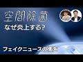 【ニュースの裏側】空間除菌なぜ炎上する？＃1／フェイクニュースの構造