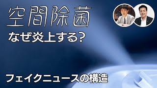 【ニュースの裏側】空間除菌なぜ炎上する？＃1／フェイクニュースの構造