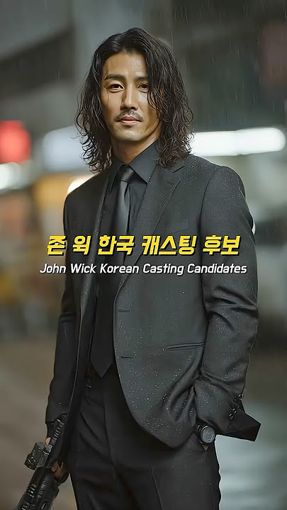 존윅 한국 캐스팅 후보 #kdrama #johnwick #가상캐스팅