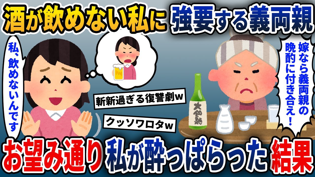 義実家で酒をすすめてくる義両親→一滴も飲めない私が酒を飲んだ結果w【2ch修羅場スレ・ゆっくり解説】
