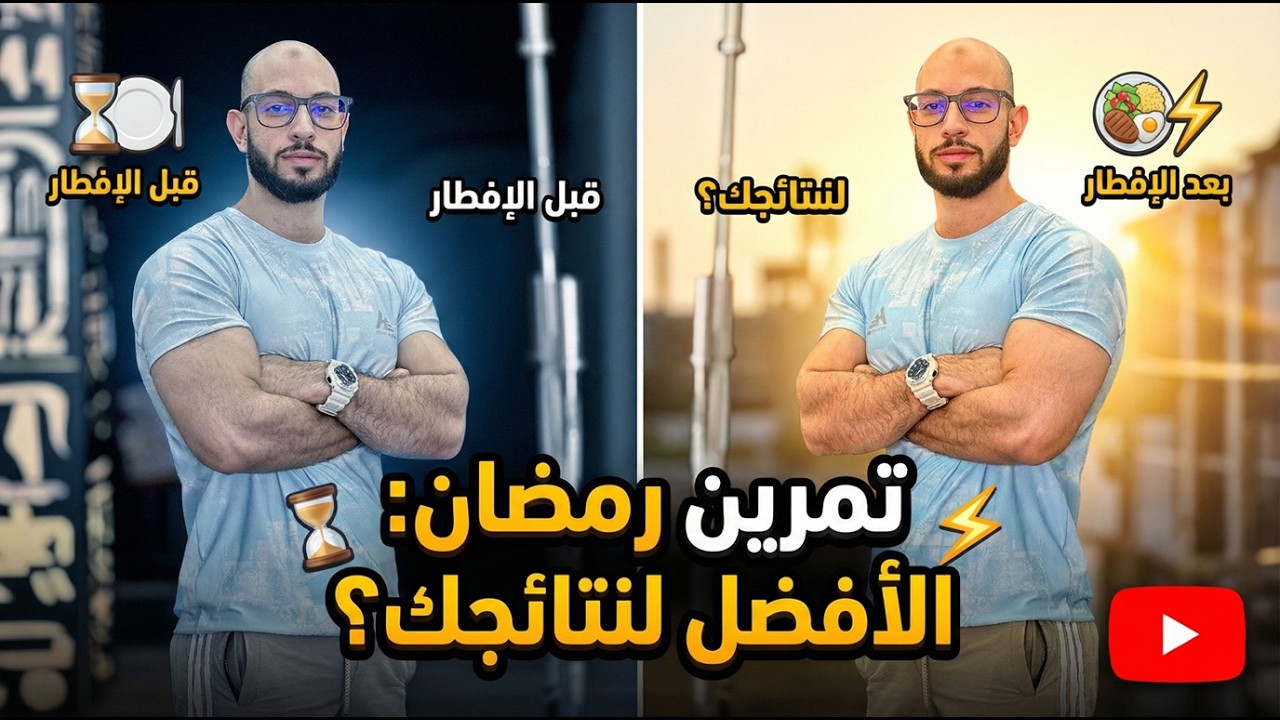 . تمرينك في رمضان... اتمرن قبل الفطار وله بعد صدقني مش الفيديو المعتاد