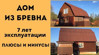 Обзор Дома из Сруба. ЧЕСТНЫЙ ОТЗЫВ - 7 лет эксплуатации - Дом из бревна