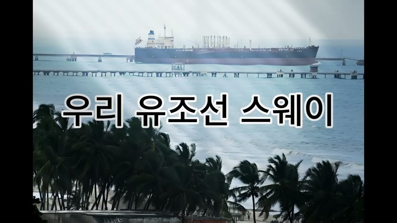 우리 배 유조선 | 우짜라고뮤직클럽