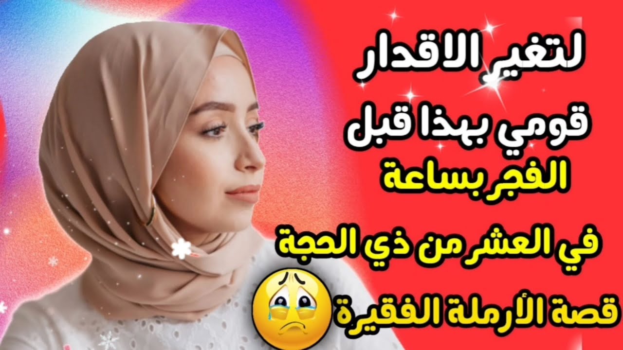 قومي بهذا قبل الفجر لتغيرقدرك /من فقر إلى غنى قصة واقعية