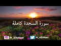 سورة السجدة كاملة بصوت القارئ محمد العسكر 