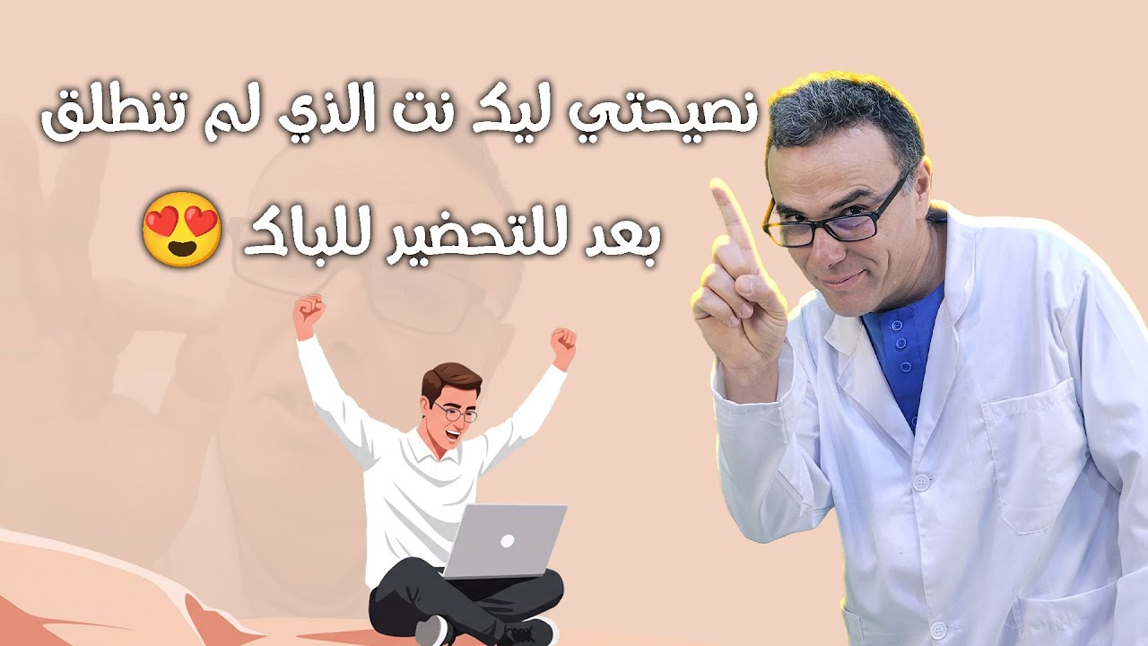 نصيحتي ليك نت الذي لم تنطلق بعد للتحضير للباك 😍❤