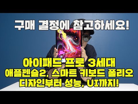 구매 결정 전 보세요! 아이패드 프로 3세대 11인치, 애플펜슬2, 스마트 키보드 폴리오 디자인부터 성능까지!  [4K]