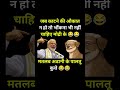 काटने की औकात..!#modi #bjp #congress #rjd #aap #shorts #trending #viral #youtubeshorts #reels