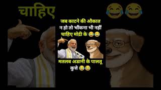 काटने की औकात..!#modi #bjp #congress #rjd #aap #shorts #trending #viral #youtubeshorts #reels