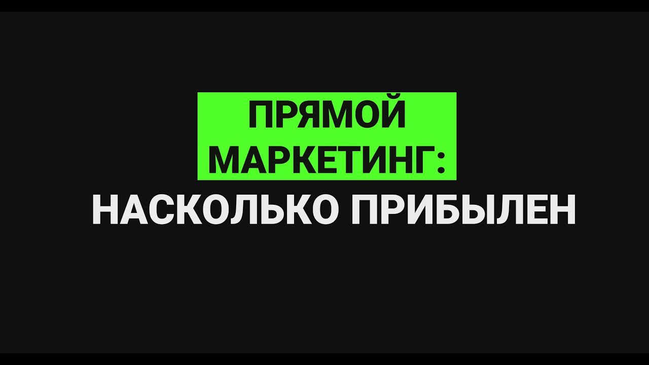 Прямой маркетинг: насколько прибылен - YouTube