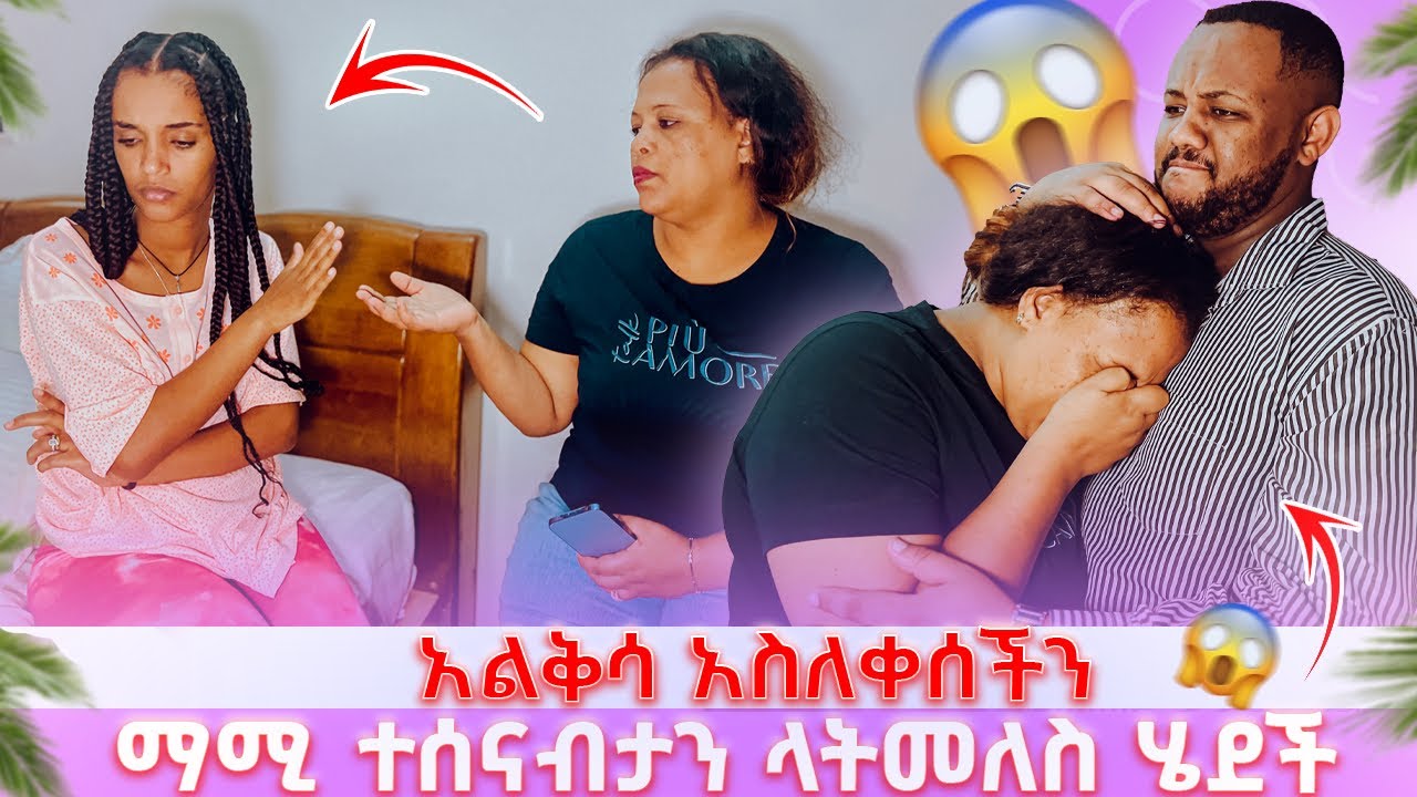 ማሚ ተሰናብታን ላትመለስ ሄደች // አልቅሳ አስለቀሰችን 😭