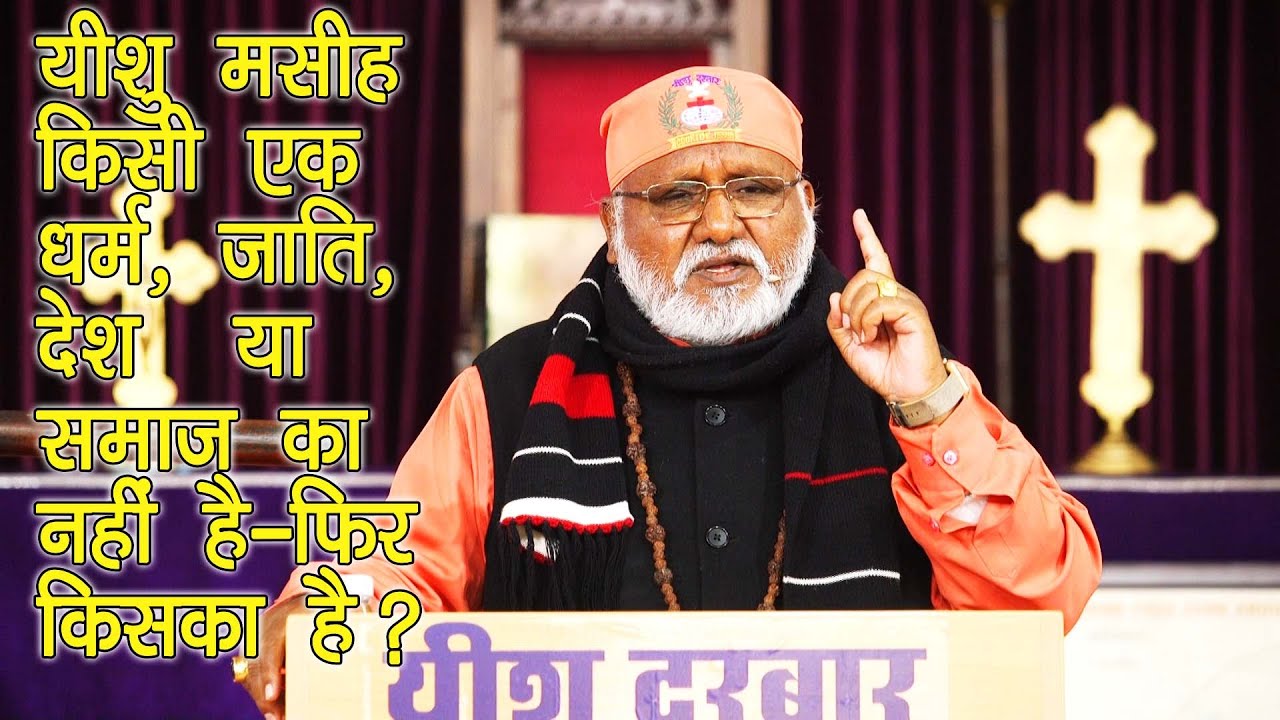 परमेश्वर क्रिस्चियन नहीं है~ न ही यीशु सांप्रदायिक परमेश्वर है *** Bishop Rajendra B Lal***