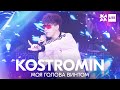 KOSTROMIN - Моя голова винтом /// ЖАРА LITE 11.04.21