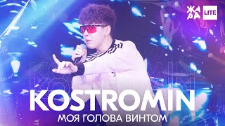 KOSTROMIN - Моя голова винтом /// ЖАРА LITE 11.04.21 Resimi