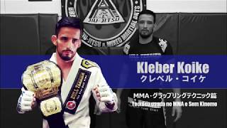 クレベル・コイケのMMAとグラップリングで使えるテクニック Tecnica Usada no MMA e Sem kimono por Kleber Koike