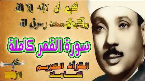 54  سورة القمر كاملة   الشيخ عبد الباسط عبد الصمد تلاوة نادرة