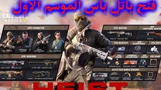 أشتريت باتل باس الموسم الاول ! كود موبايل | CODM SEASON 1 BATTLEPASS