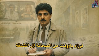 فرزاد بازوفت من صحفي الى جاسوس – القصة الكاملة