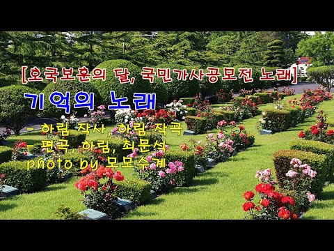 [호국보훈의 달, 국민가사공모전 노래] 기억의 노래 / 하림 작사, 하림 작곡 / 편곡 하림,  <strong>최문석</strong> &amp;amp; photo by 모모수계