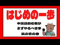 中国語初心者 はじめの一歩 声調をマスターしよう