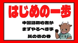 中国語初心者 はじめの一歩 声調をマスターしよう