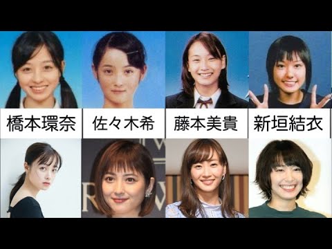 変わらなすぎwww 女性芸能人の卒アルと現在比較 Youtube 変わらなすぎwww 女性芸能人の卒アルと現在比較 Youtube