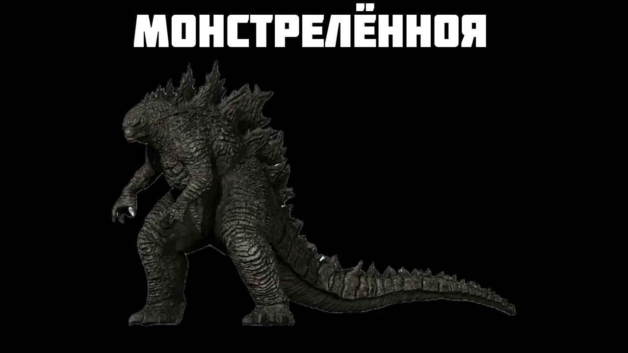 Монстрелённоя Титан (2014 - 2024)
