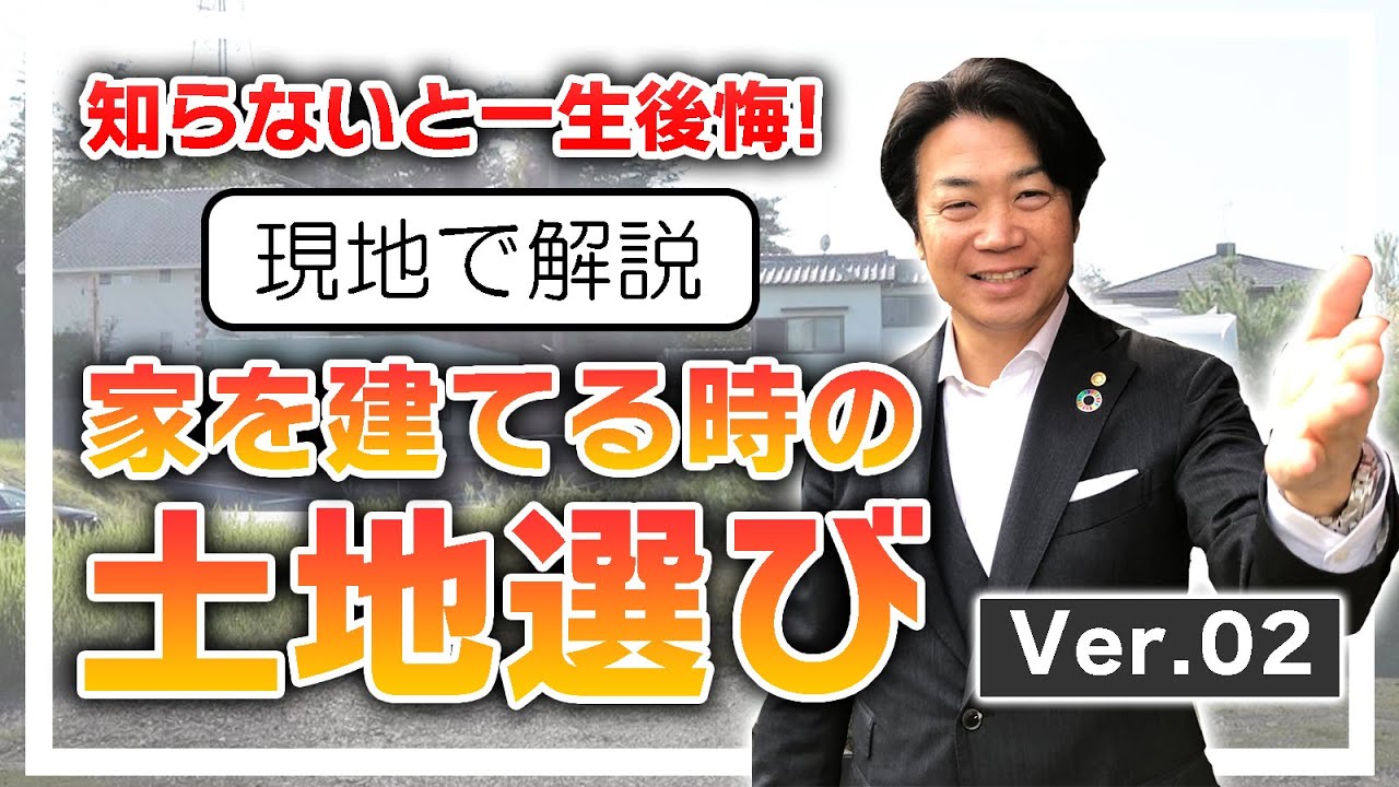 知らないと後悔 家を建てる時の土地選び ３つの秘訣 現地で解説します Youtube