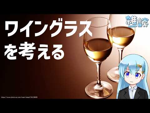 ワイングラスのポテンシャルを解放しよう【ひとくち雑談】【t#054】