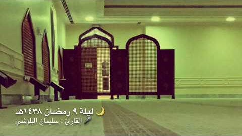 القارئ : سليمان البلوشي